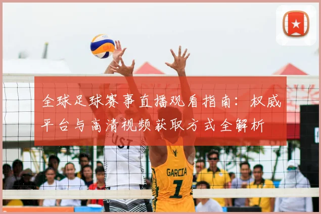 全球足球赛事直播观看指南：权威平台与高清视频获取方式全解析